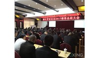 2017年羅星實業公司銷售總結大會