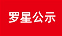 建設項目職業病防護設施“三同時”工作公示信息表
